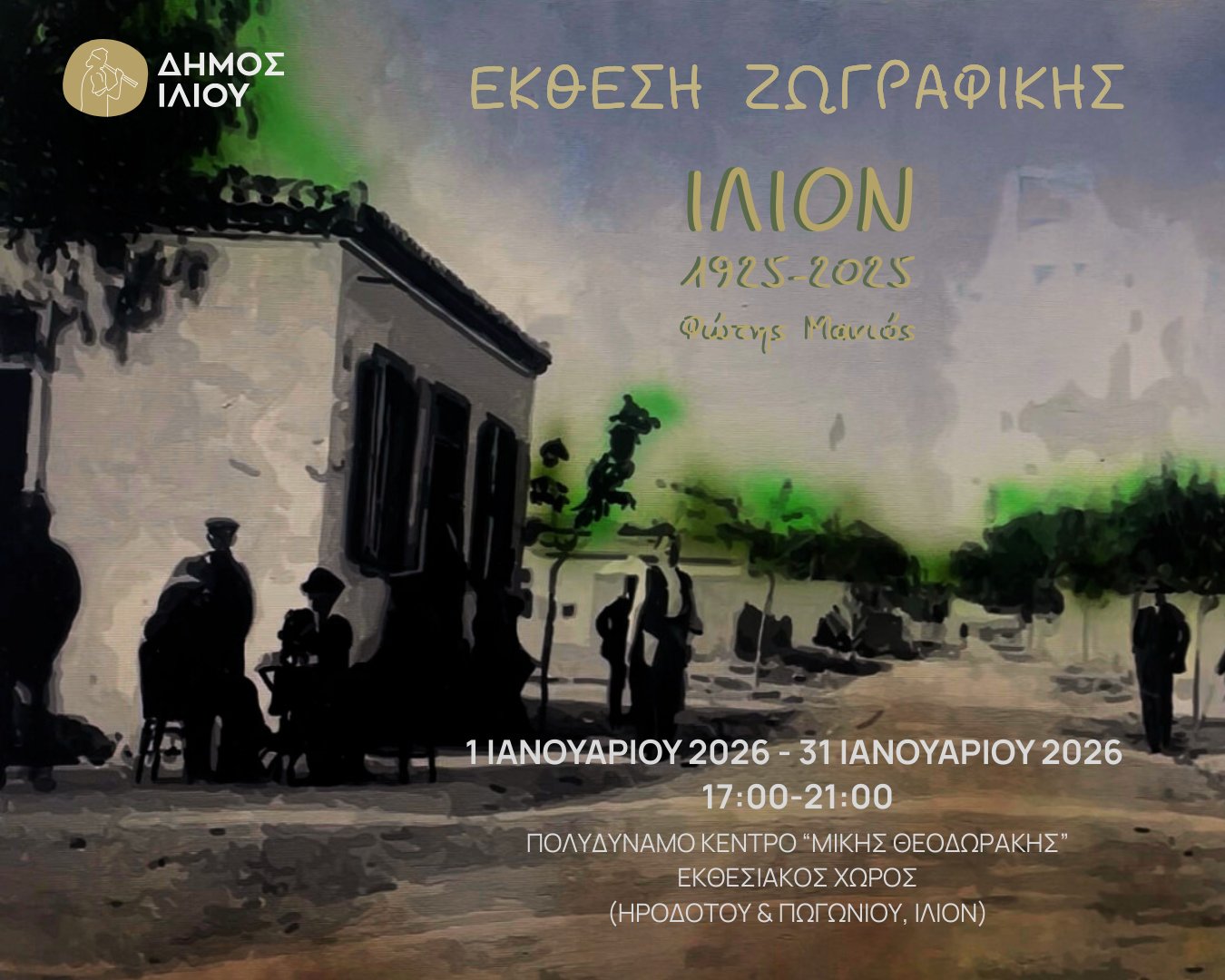 Έκθεση Ζωγραφικής | «Ίλιον 1925–2025» – Φώτης Μανιός