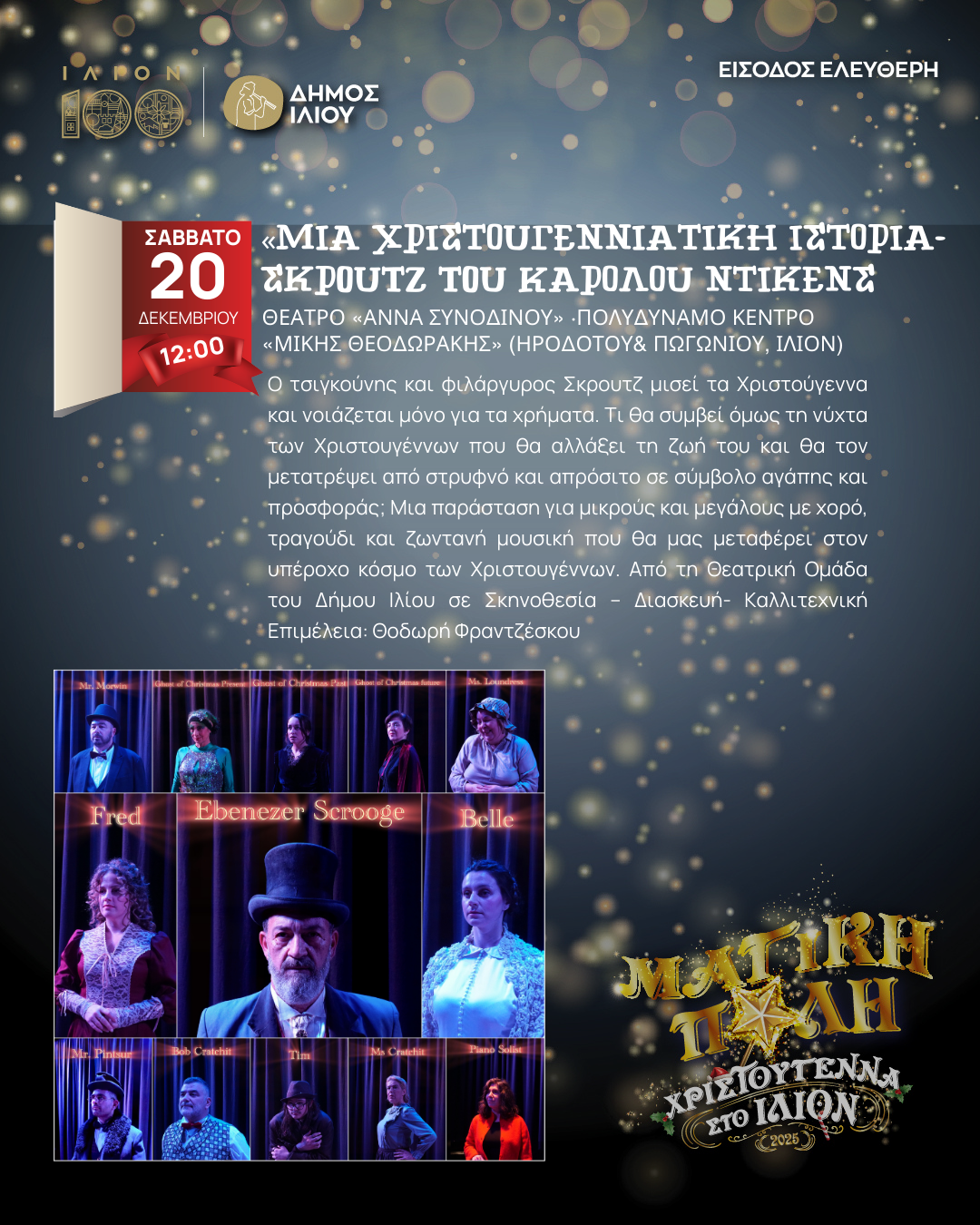 «ΜΙΑ ΧΡΙΣΤΟΥΓΕΝΝΙΑΤΙΚΗ ΙΣΤΟΡΙΑ-ΣΚΡOΥTZ» TOU KΑΡΟΛΟU ΝΤΙΚΕΝΣ