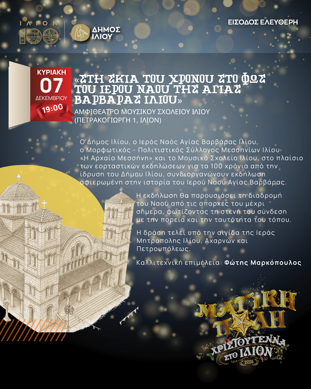 ΣΤΗ ΣΚΙΑ ΤΟΥ ΧΡΟΝΟΥ ΣΤΟ ΦΩΣ ΤΟΥ ΙΕΡΟΥ ΝΑΟΥ ΤΗΣ ΑΓΙΑΣ ΒΑΡΒΑΡΑΣ ΙΛΙΟΥ