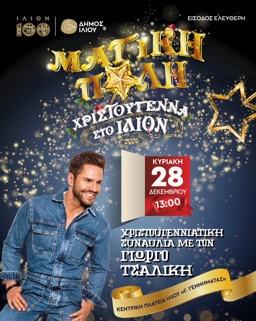 Χριστουγεννιάτικη Συναυλία με τον Γιώργο Τσαλίκη 28/12/2025 13:00