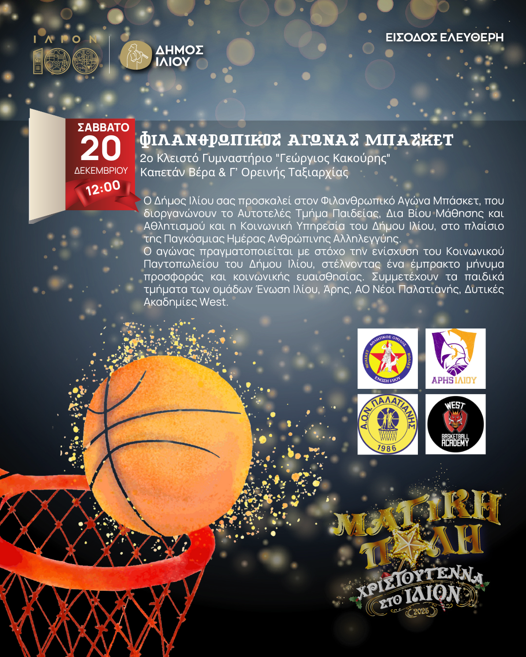 ΦΙΛΑΝΘΡΩΠΙΚΟΣ ΑΓΩΝΑΣ ΜΠΑΣΚΕΤ