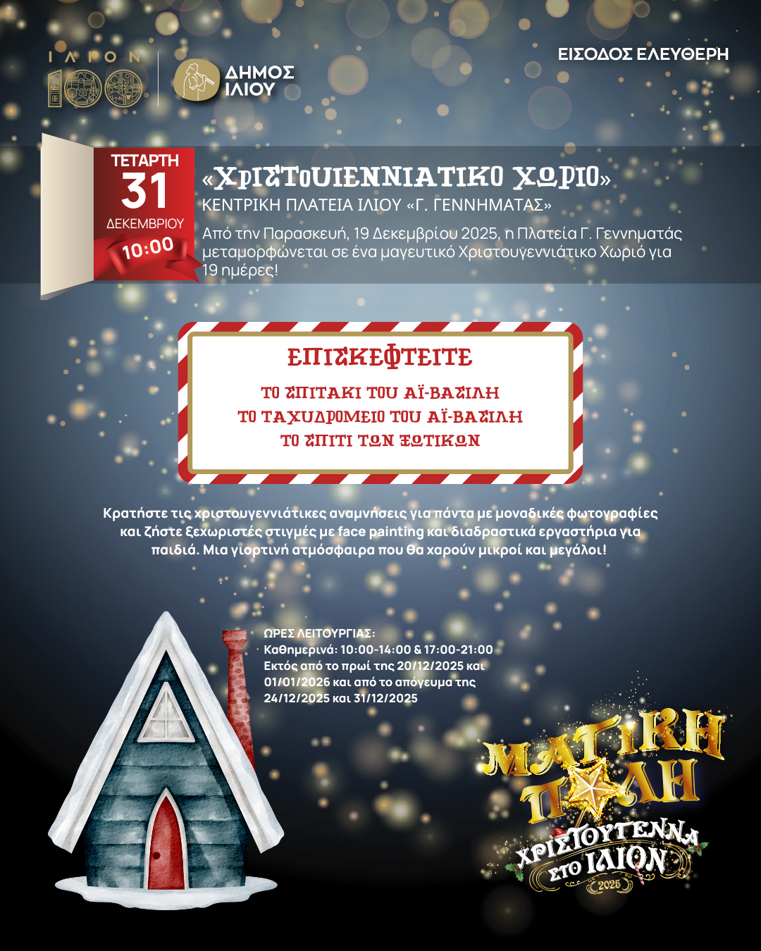 Χριστουγεννιάτικο Χωριό 19/12-06/01