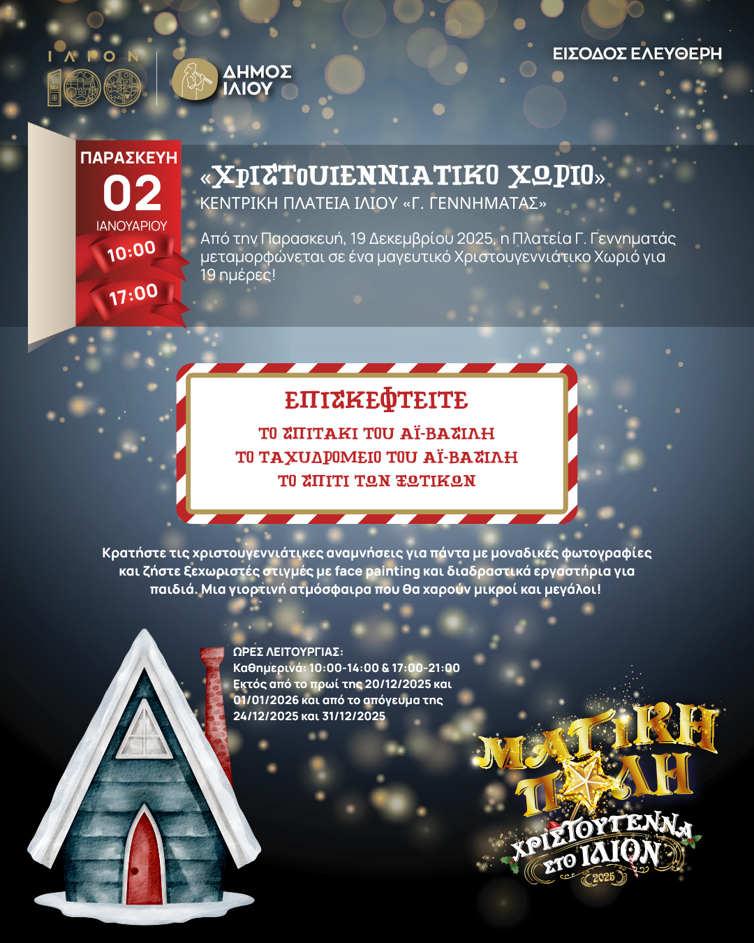 Χριστουγεννιάτικο Χωριό 19/12-06/01