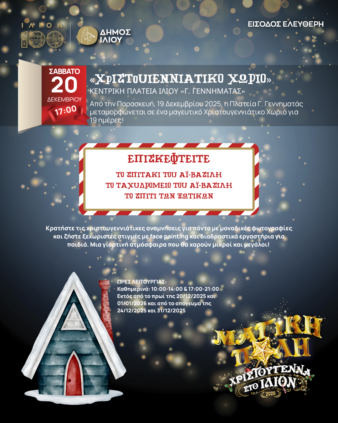 Χριστουγεννιάτικο Χωριό 19/12-06/01