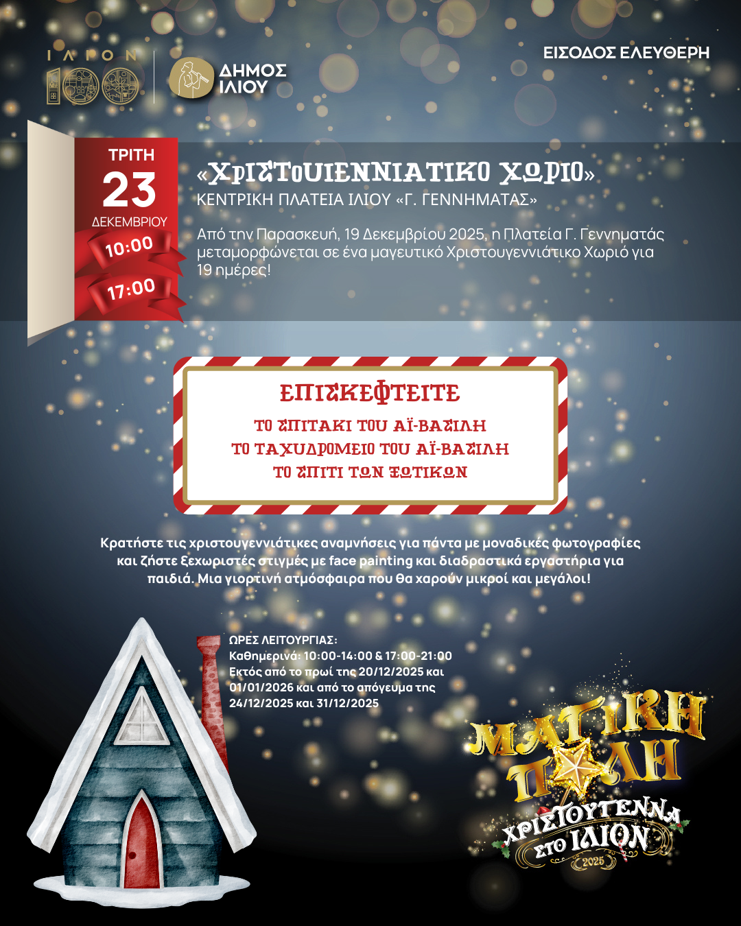 Χριστουγεννιάτικο Χωριό 19/12-06/01