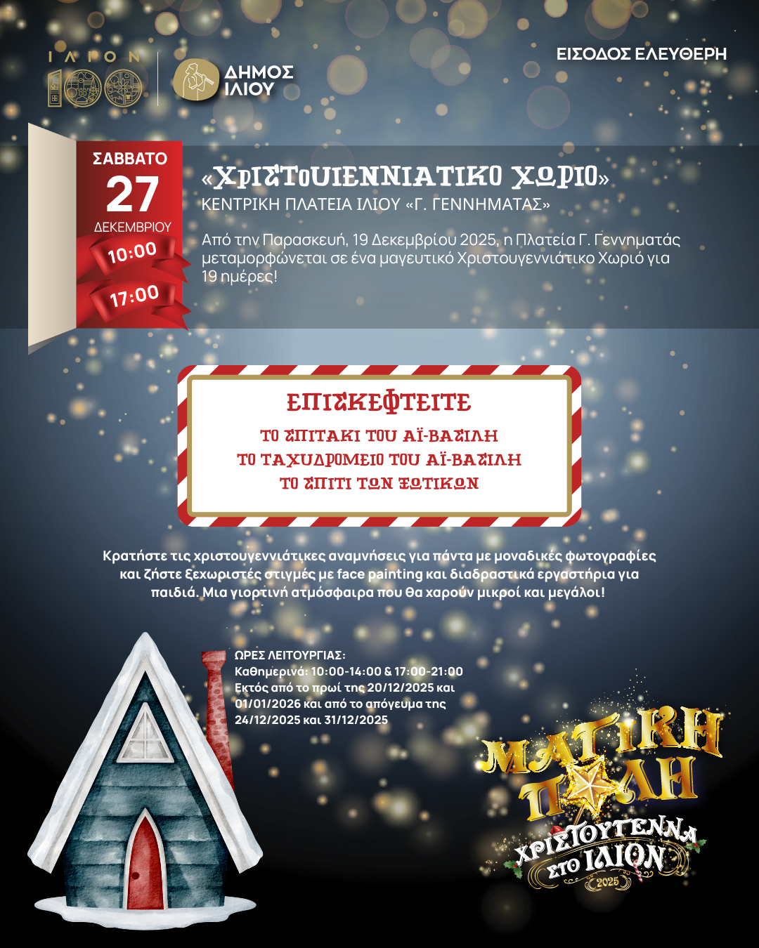 Χριστουγεννιάτικο Χωριό 19/12-06/01