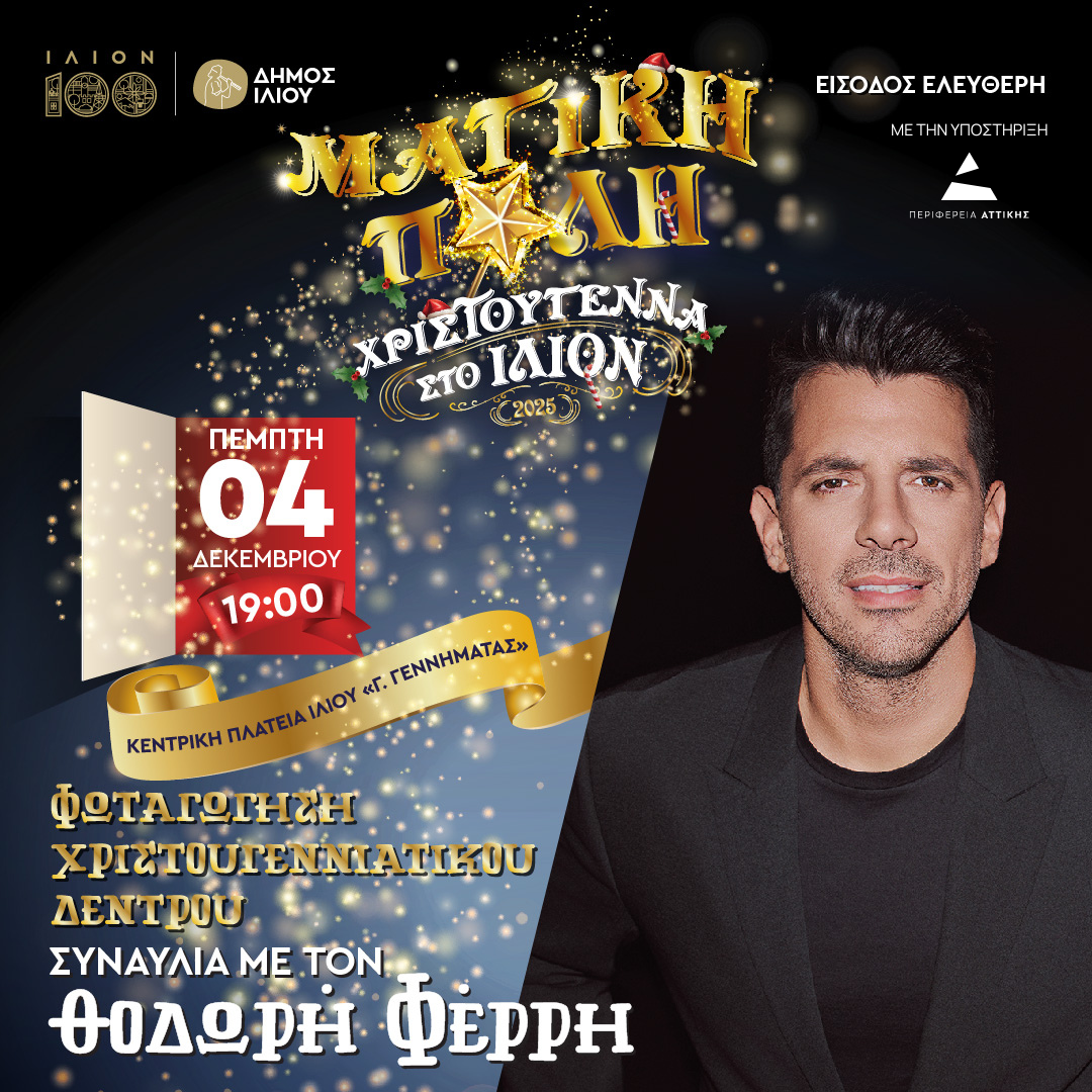 Φωταγώγηση Χριστουγεννιάτικου Δέντρου 04/12/2025 19:00