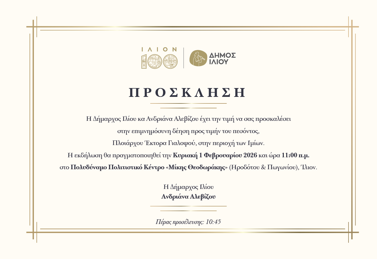 Eπιμνημόσυνη δέηση, προς τιμήν του πεσόντος, Πλοιάρχου Έκτορα Γιαλοψού 01/02/2026 10:45