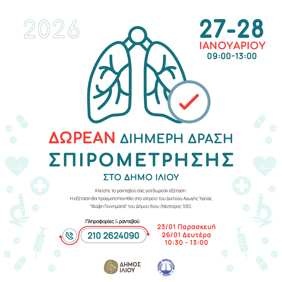 Σπιρομέτρηση – Δωρεάν Διήμερη Δράση Προληπτικής Ιατρικής