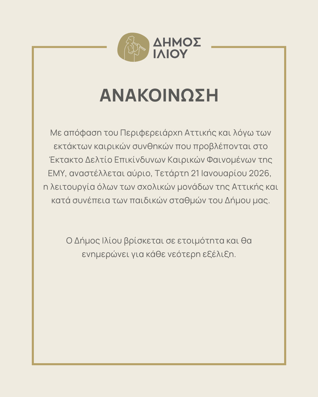 Αναστολή λειτουργίας σχολικών μονάδων στις 21/01/2026