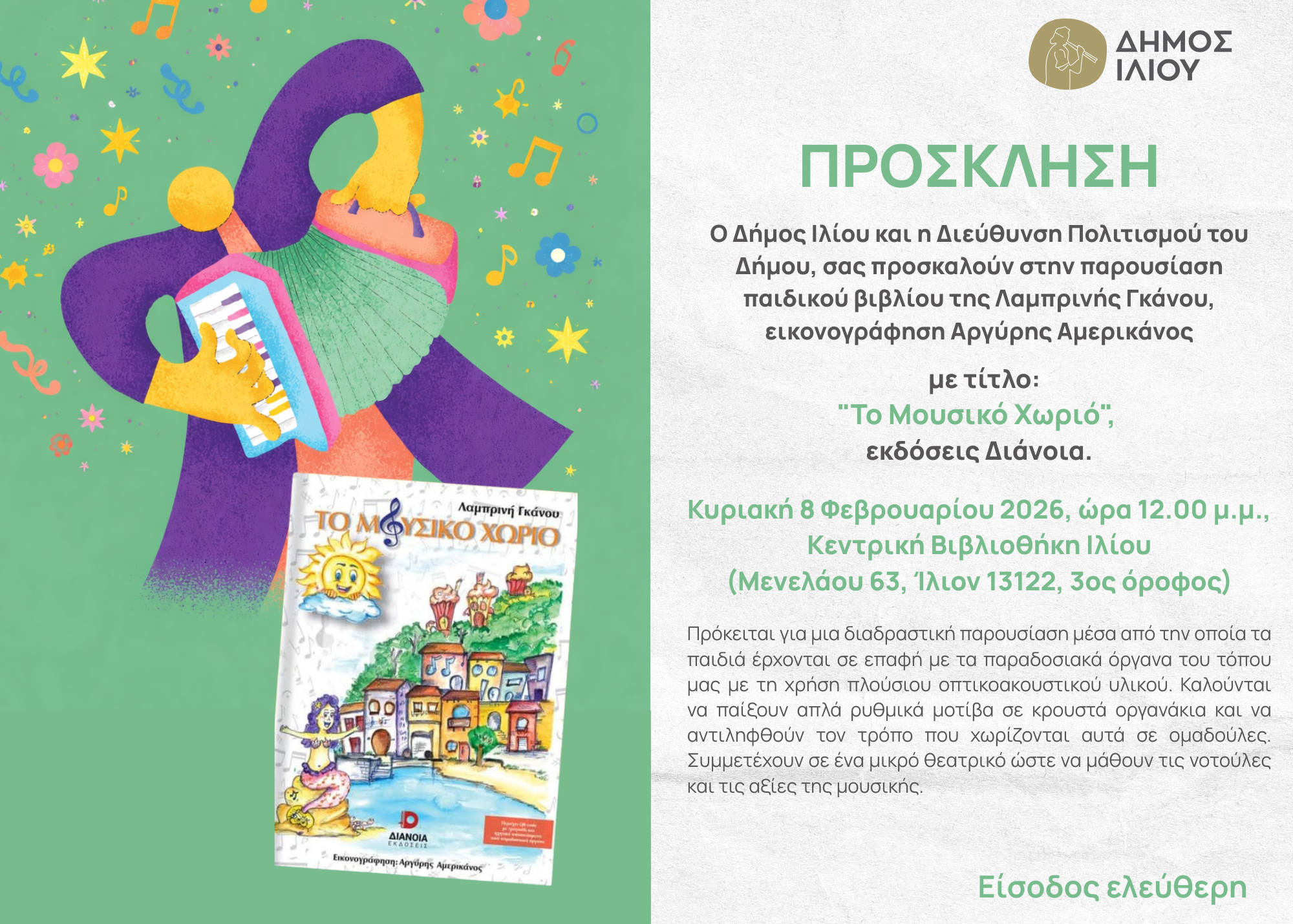 Παρουσίαση Παιδικού Βιβλίου «Το μουσικό χωριό» Κυριακή 8 Φεβρουαρίου 2026, 12:00μ.μ.
