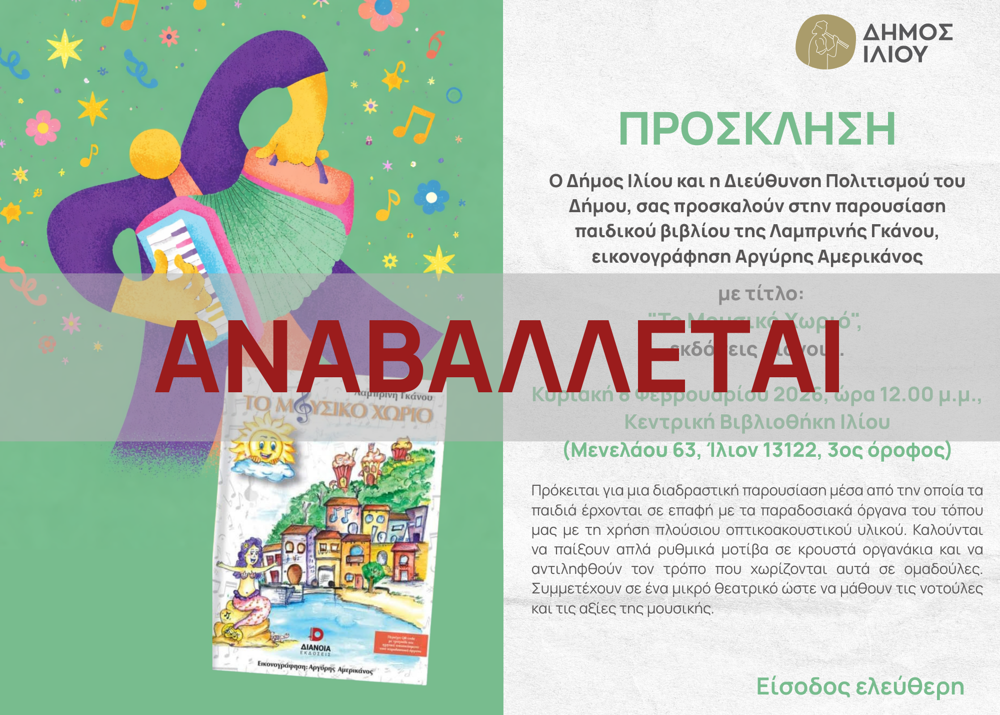 ΑΝΑΒΟΛΗ ΕΚΔΗΛΩΣΗΣ - Παρουσίαση Παιδικού Βιβλίου «Το μουσικό χωριό»