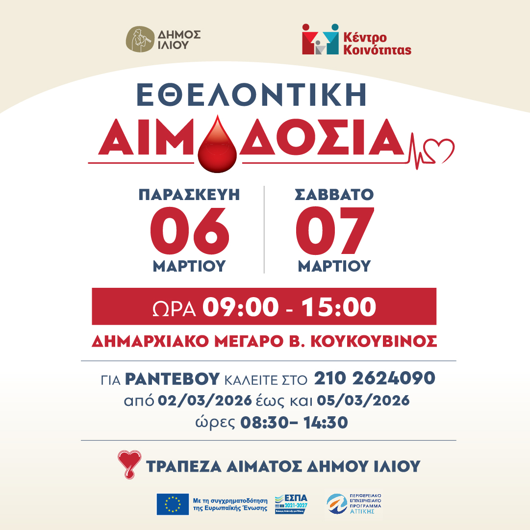 Εθελοντική Αιμοδοσία την Παρασκευή 6 Μαρτίου 2026 και το Σάββατο 7 Μαρτίου 2026 από 9:00 – 15:00