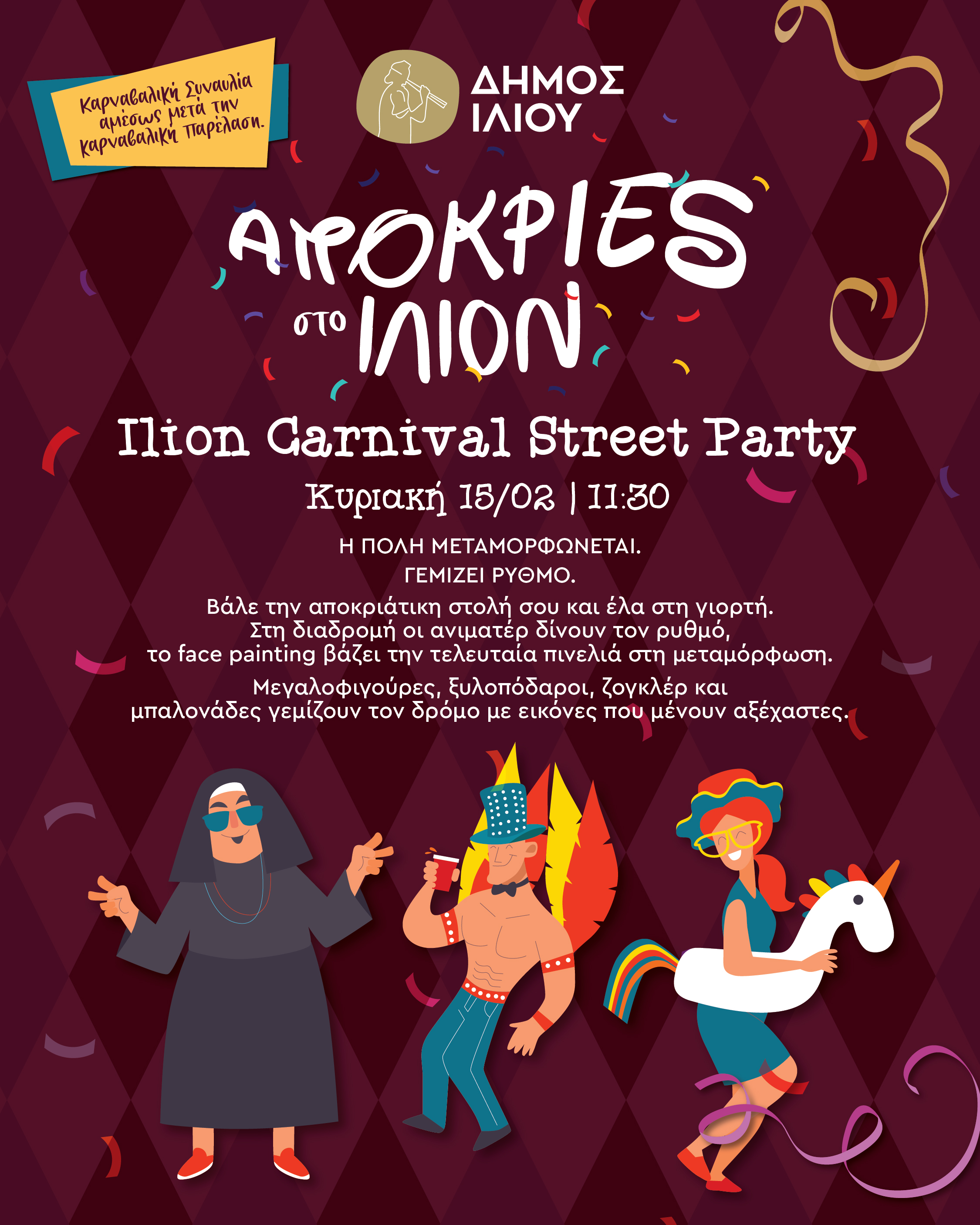 ILION CARNIVAL STREET PARTY ΚΥΡΙΑΚΗ 15/02 | 11:30