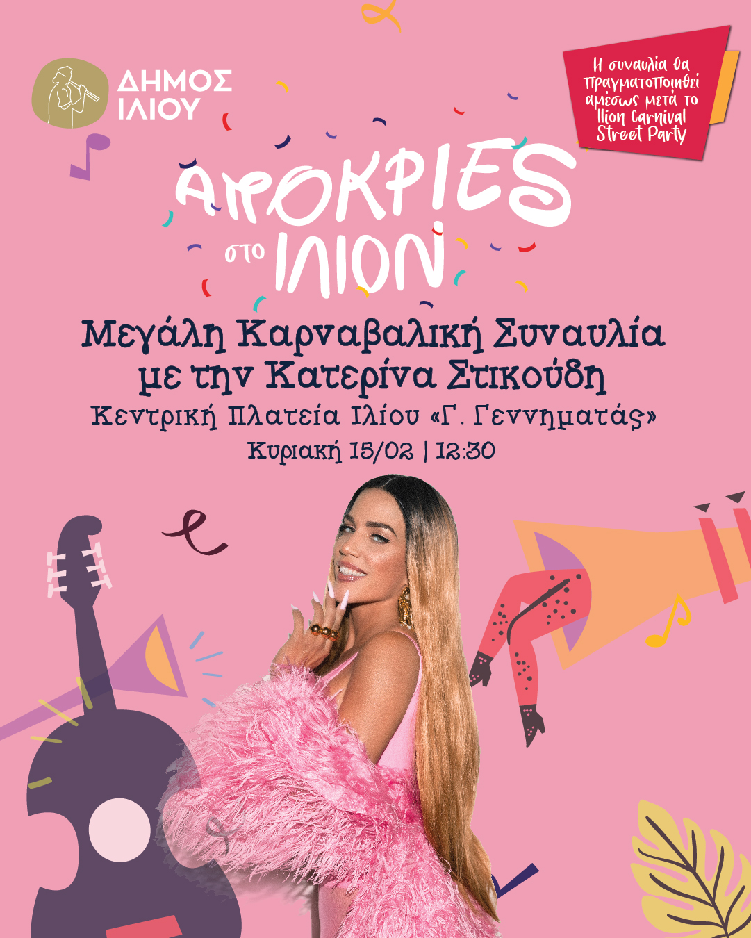 Καρναβαλική Συναυλία με την Κατερίνα Στικούδη ΚΥΡΙΑΚΗ 15/02 | 12:30