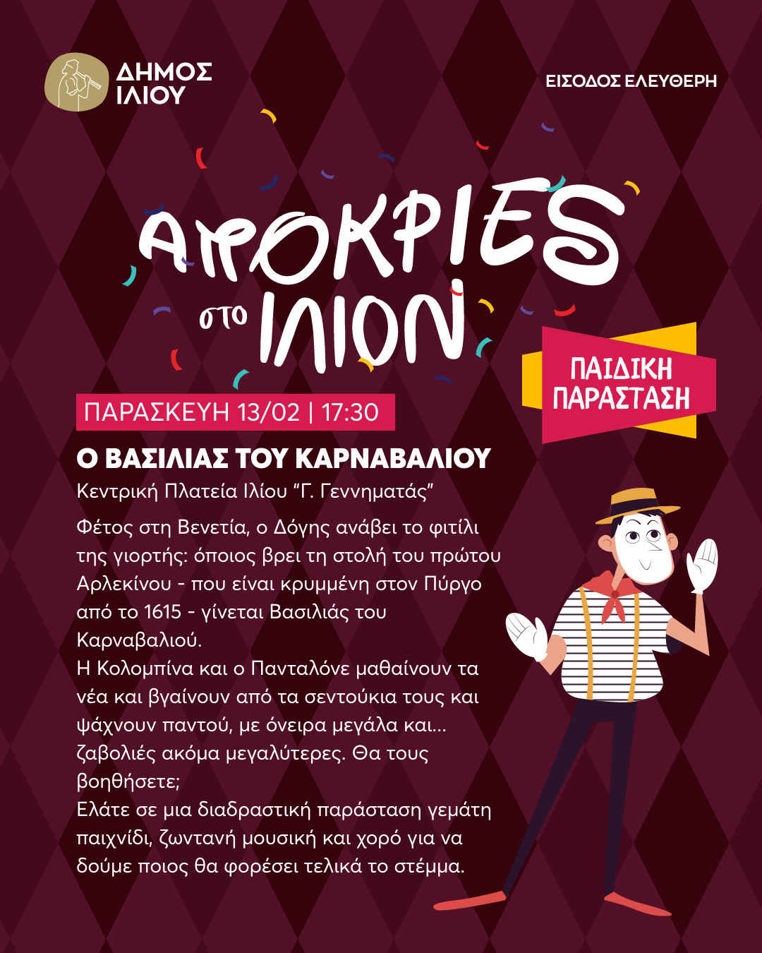 Ο ΒΑΣΙΛΙΑΣ ΤΟΥ ΚΑΡΝΑΒΑΛΙΟΥ ΠΑΡΑΣΚΕΥΗ 13/02 | 17:30