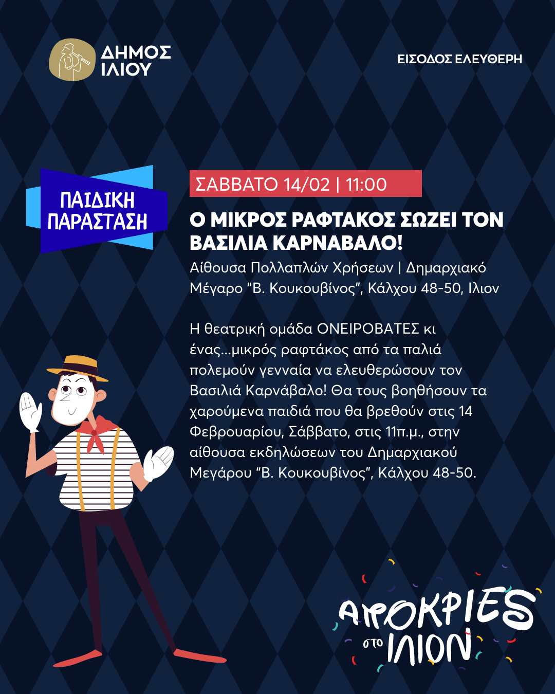 Ο ΜΙΚΡΟΣ ΡΑΦΤΑΚΟΣ ΣΩΖΕΙ ΤΟΝ ΒΑΣΙΛΙΑ ΚΑΡΝΑΒΑΛΟ! ΣΑΒΒΑΤΟ 14/02 | 11:00