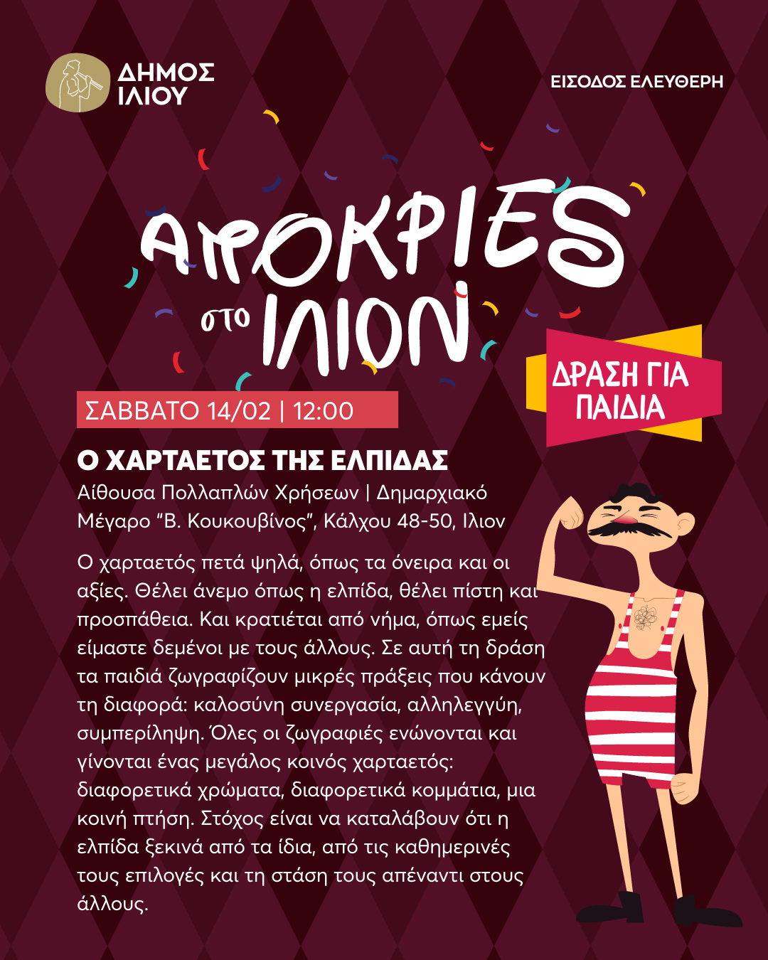 Ο ΧΑΡΤΑΕΤΟΣ ΤΗΣ ΕΛΠΙΔΑΣ ΣΑΒΒΑΤΟ 14/02 | 12:00