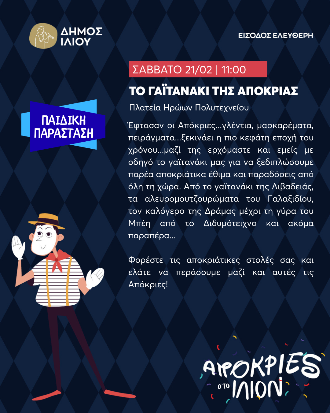 Το Γαϊτανάκι της Αποκριάς ΣΑΒΒΑΤΟ 21/02 | 11:00
