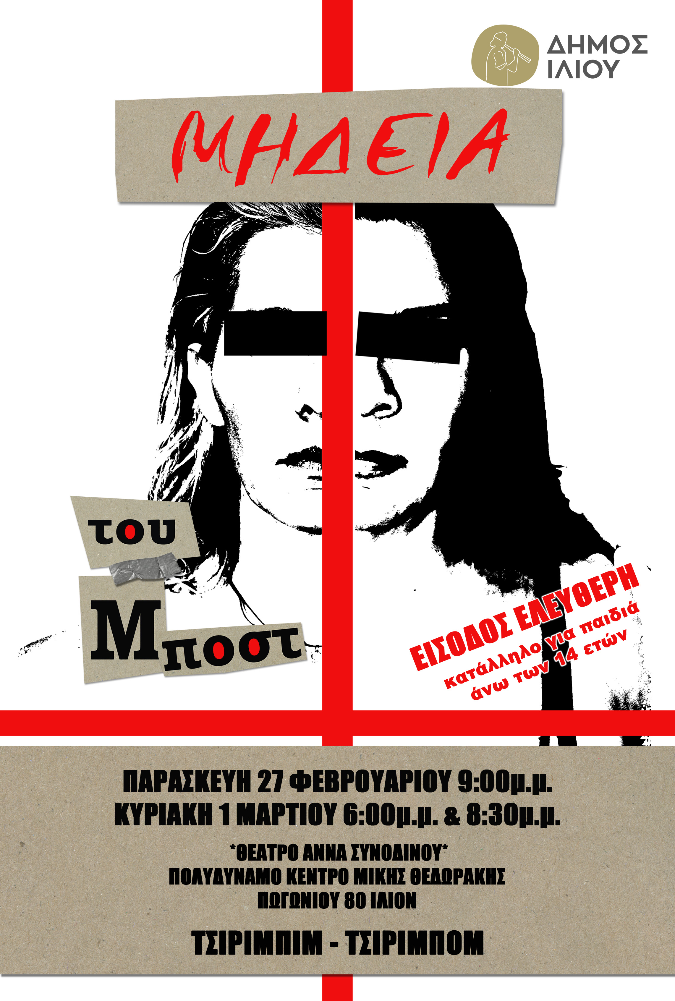 Μήδεια του Μποστ 27/2 & 1/3