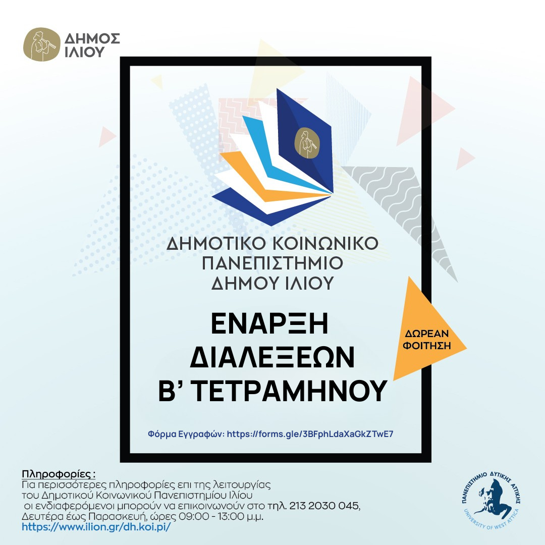 Έναρξη Διαλέξεων B΄ Τετράμηνου 2026 του Δημοτικού Κοινωνικού Πανεπιστήμιου Ιλίου