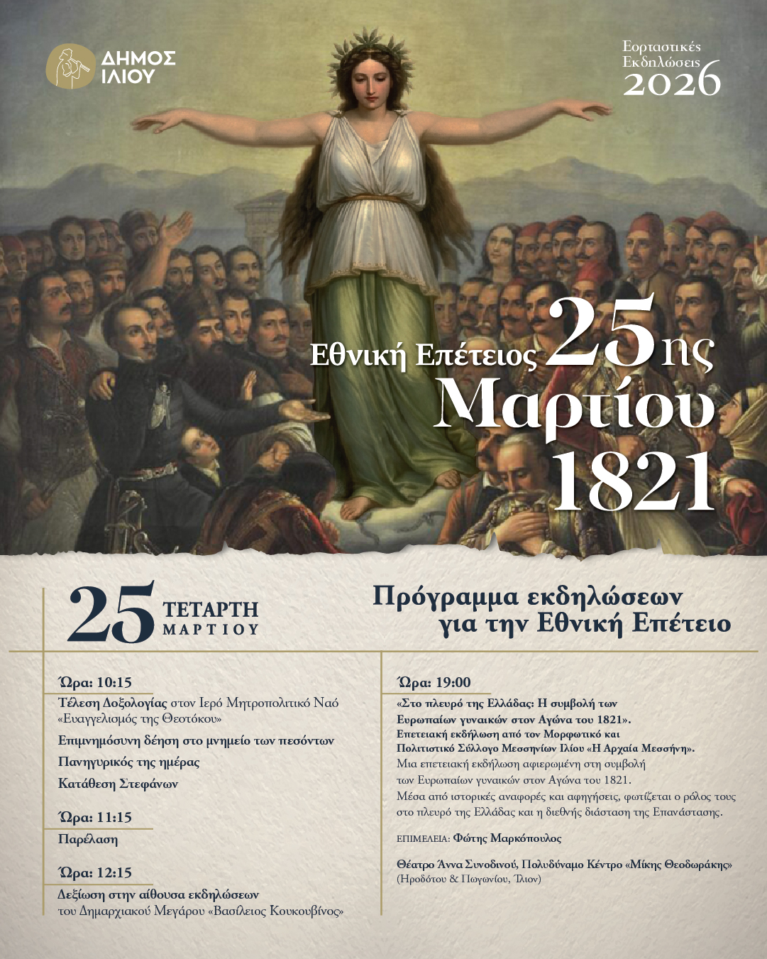 Εορταστικές εκδηλώσεις 2026 - Εθνική επέτειος 25 Μαρτίου 1821