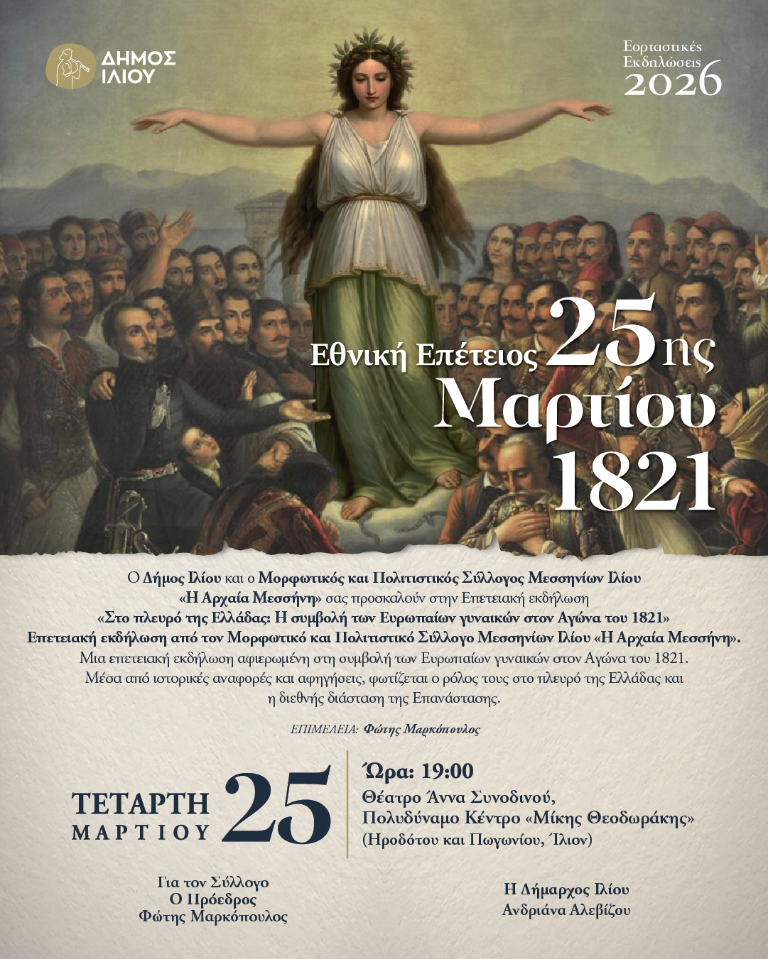 Στο πλευρό της Ελλάδας: Η συμβολή των Ευρωπαίων γυναικών στον Αγώνα του 1821