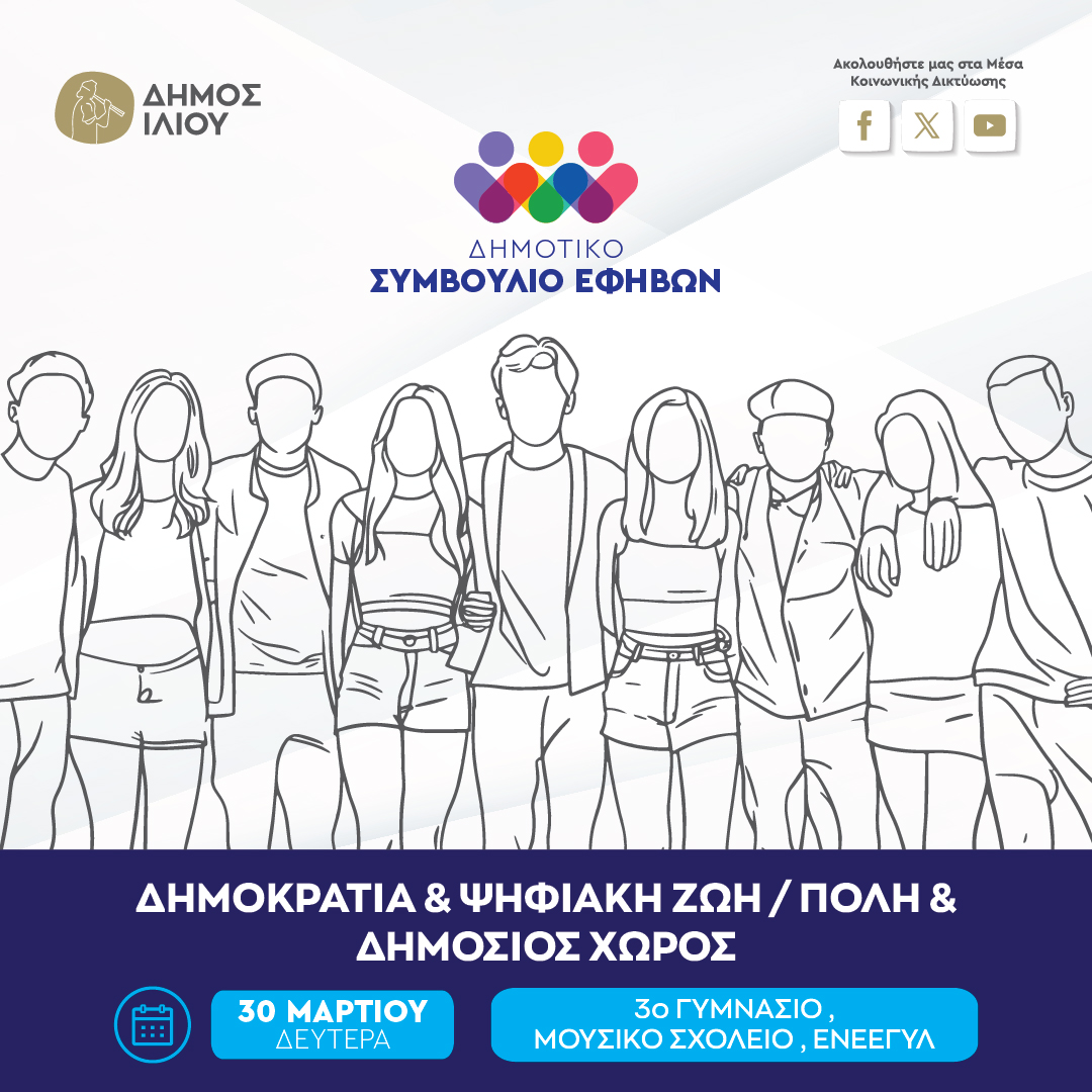 Δημοτικό Συμβούλιο Εφήβων 30/03/2026 11:00