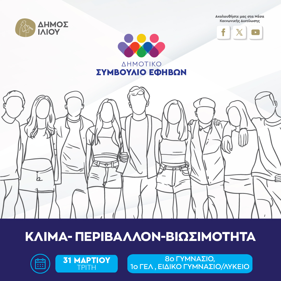 Δημοτικό Συμβούλιο Εφήβων 31/03/2026 11:00