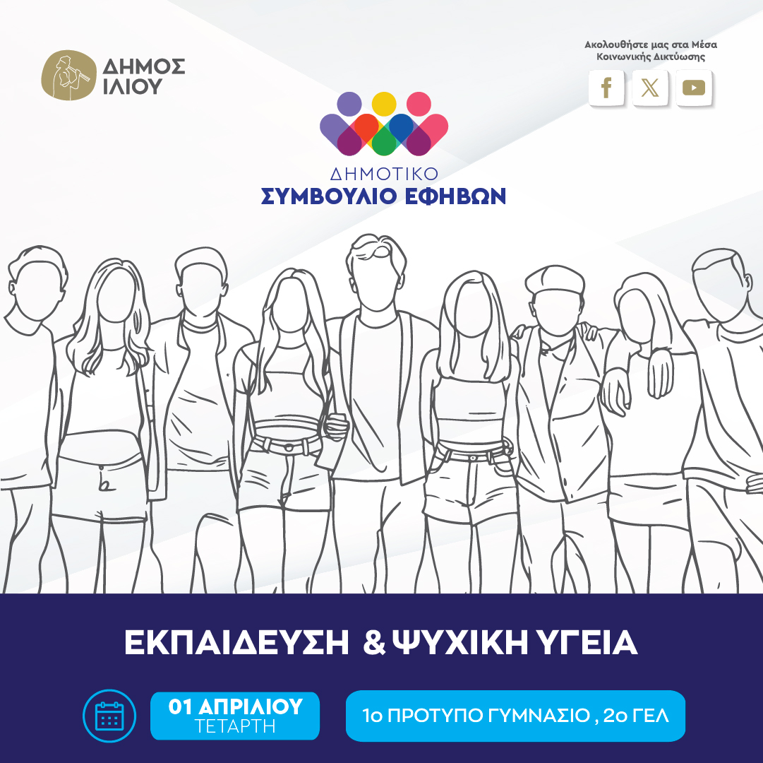 Δημοτικό Συμβούλιο Εφήβων 01/04/2026 11:00