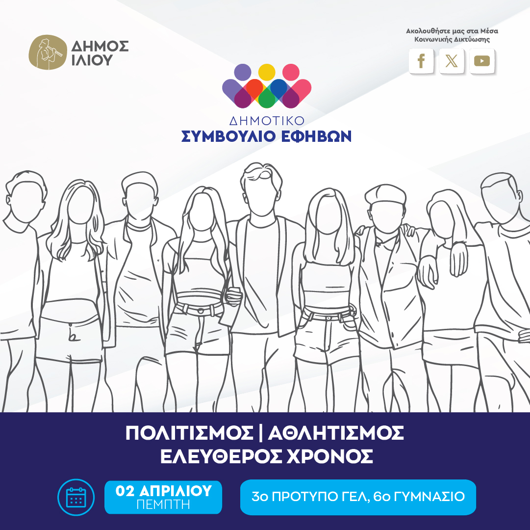 Δημοτικό Συμβούλιο Εφήβων 02/04/2026 11:00