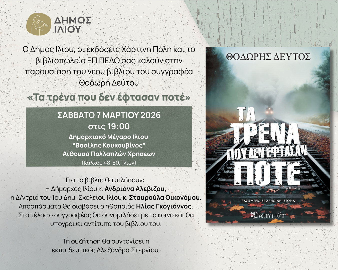 Παρουσίαση βιβλίου: Τα τρένα που δεν έφτασαν ποτέ