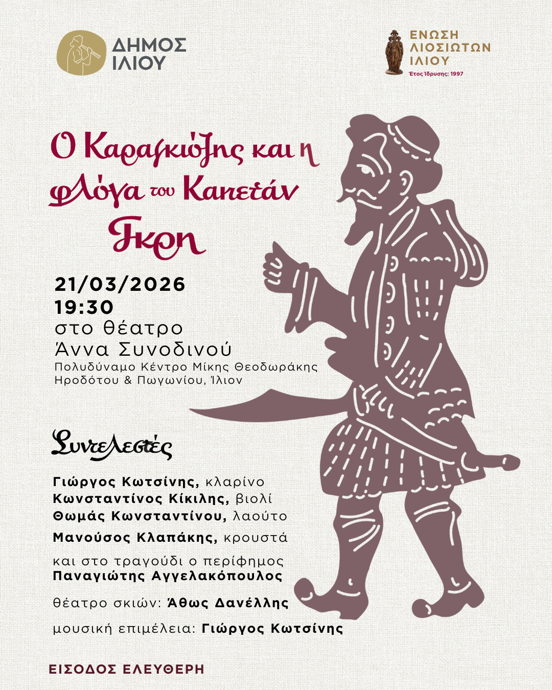 Ο Καραγκιόζης και η φλόγα του Καπετάν Γκρη