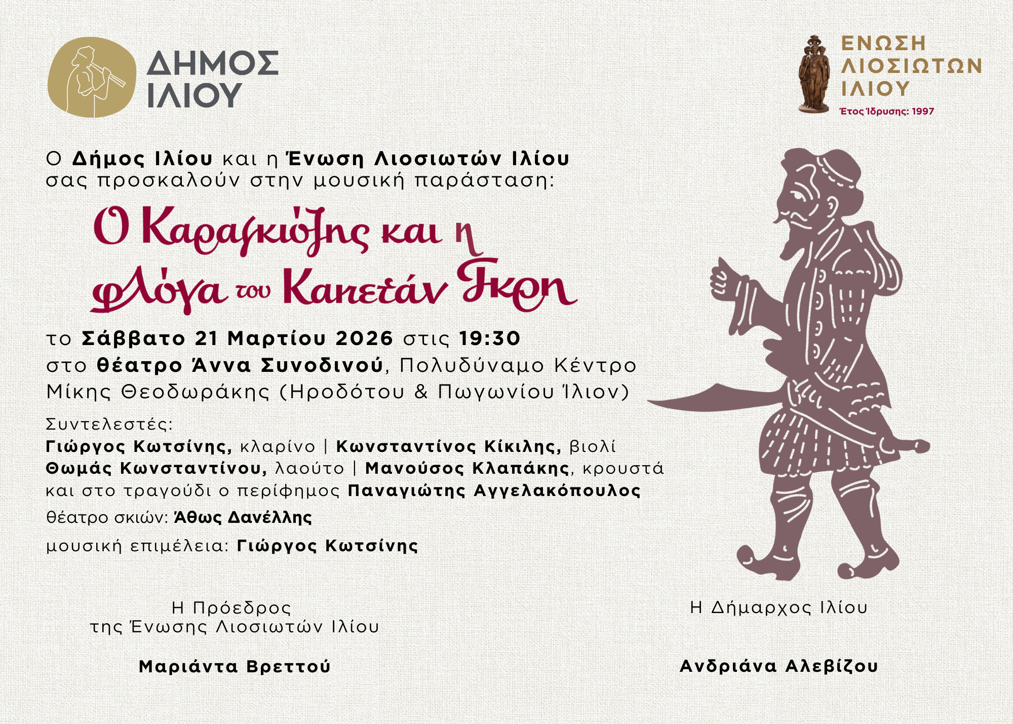 Ο Καραγκιόζης και η φλόγα του Καπετάν Γκρη