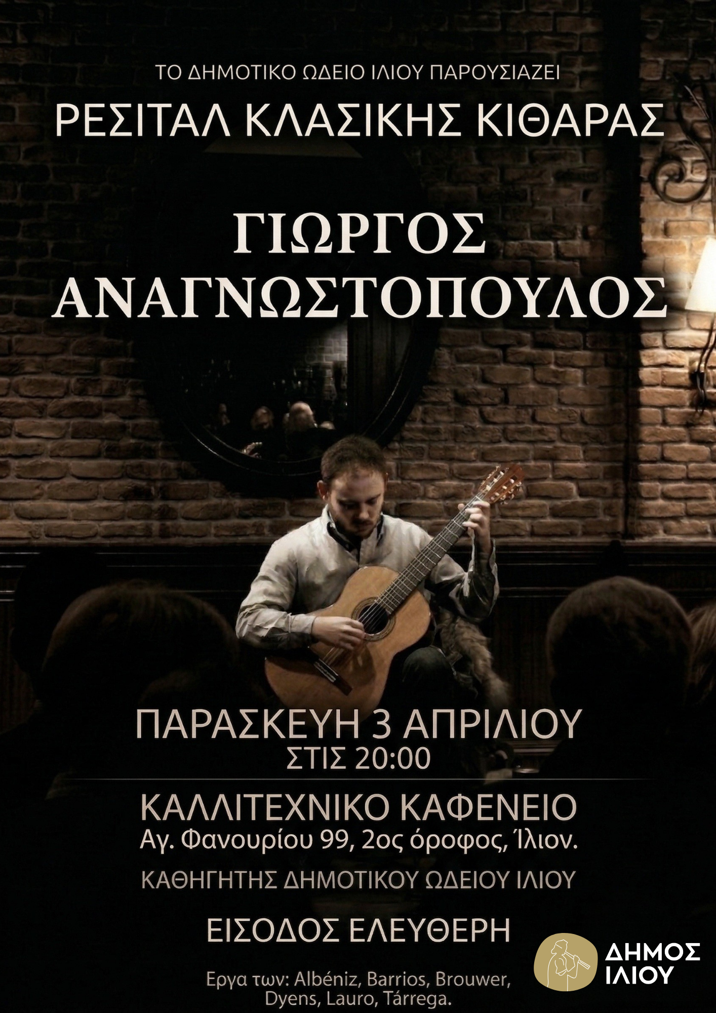 Ρεσιτάλ Κλασικής Κιθάρας