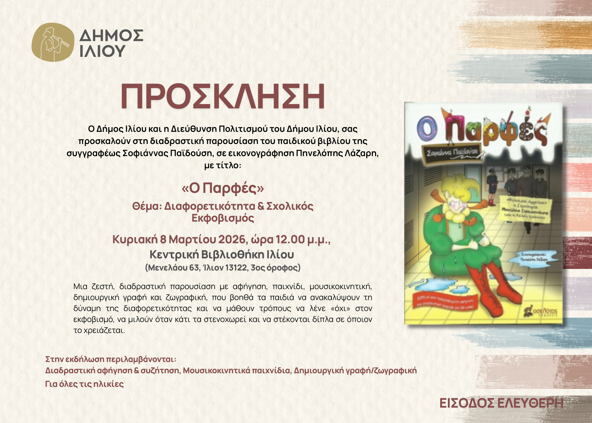 Παρουσίαση βιβλίου: Ο Παρφές 8/3/2026 - 12:00