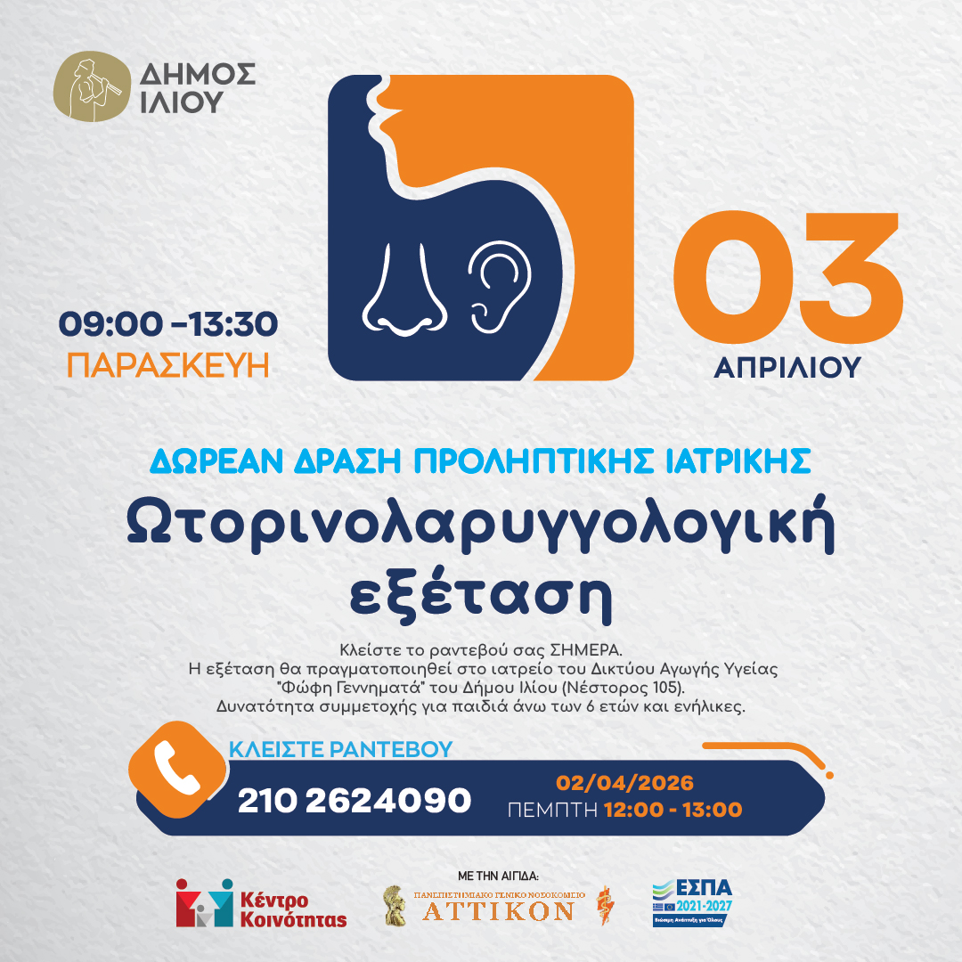 Ωτορινολαρυγγολογική Εξέταση Δωρεάν Δράση Προληπτικής Ιατρικής