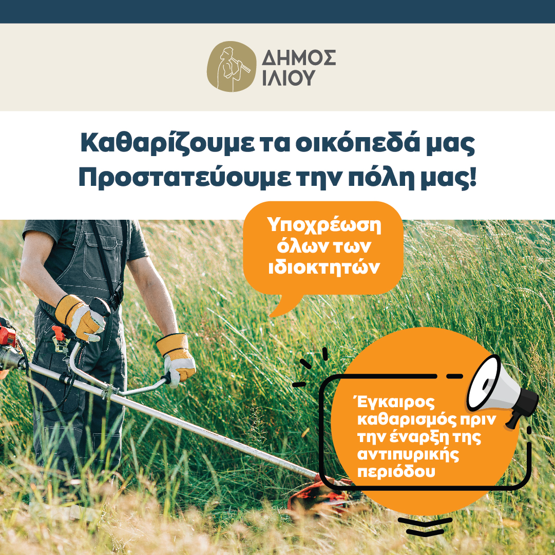 Μέτρα για την αντιπυρική περίοδο