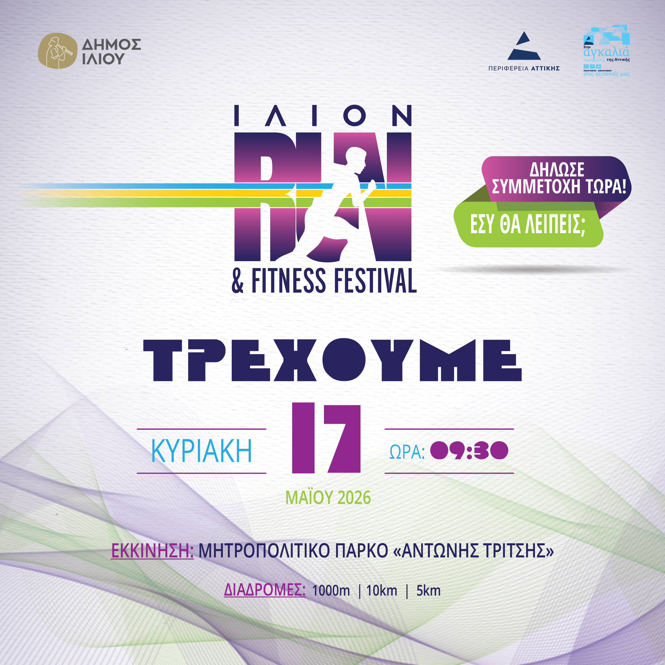 ILION RUN & FITNESS FESTIVAL 2026 17/5/2026 09:30