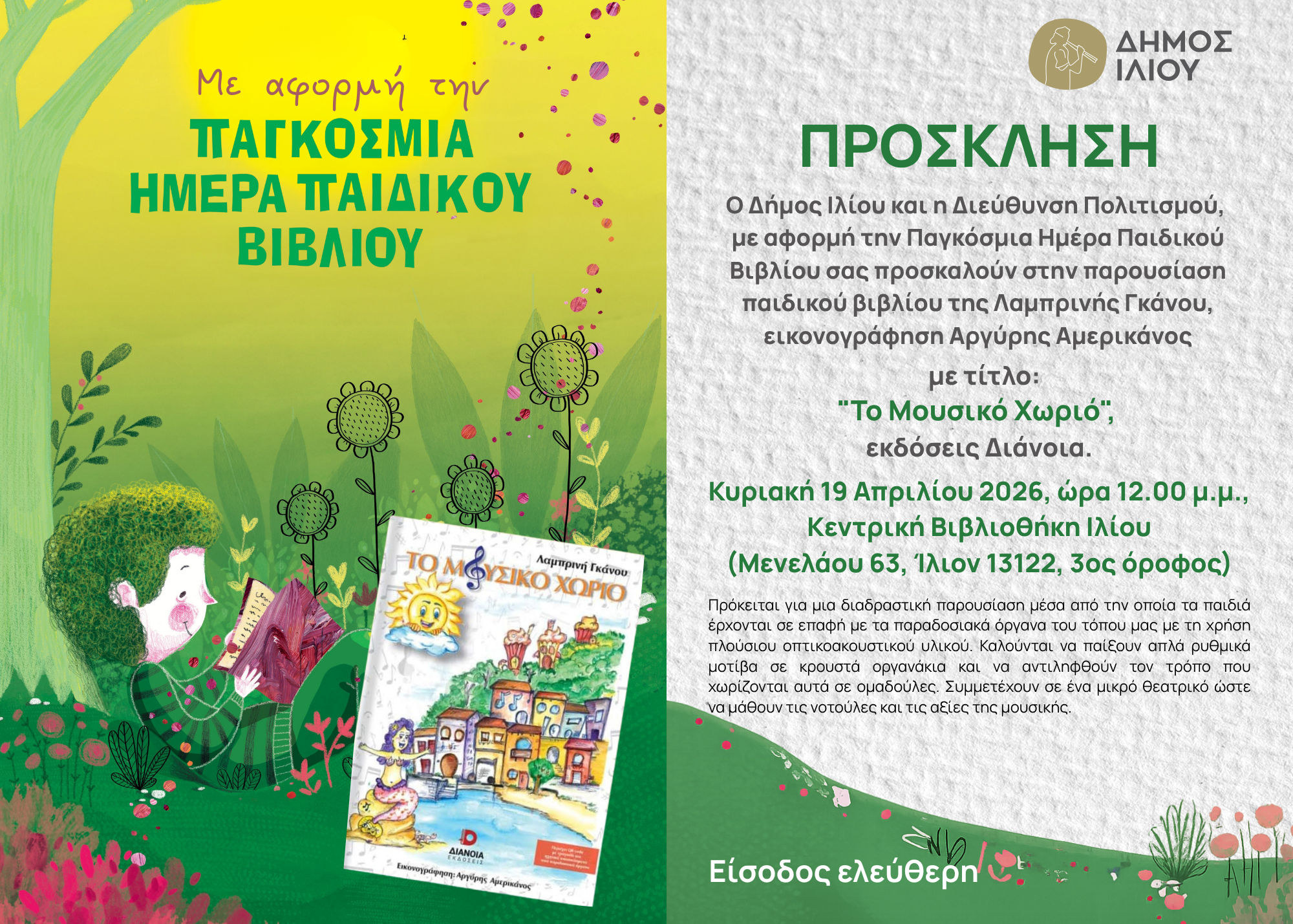 19/4/2026 Παρουσίαση παιδικού βιβλίου: "Το Μουσικό Χωριό"
