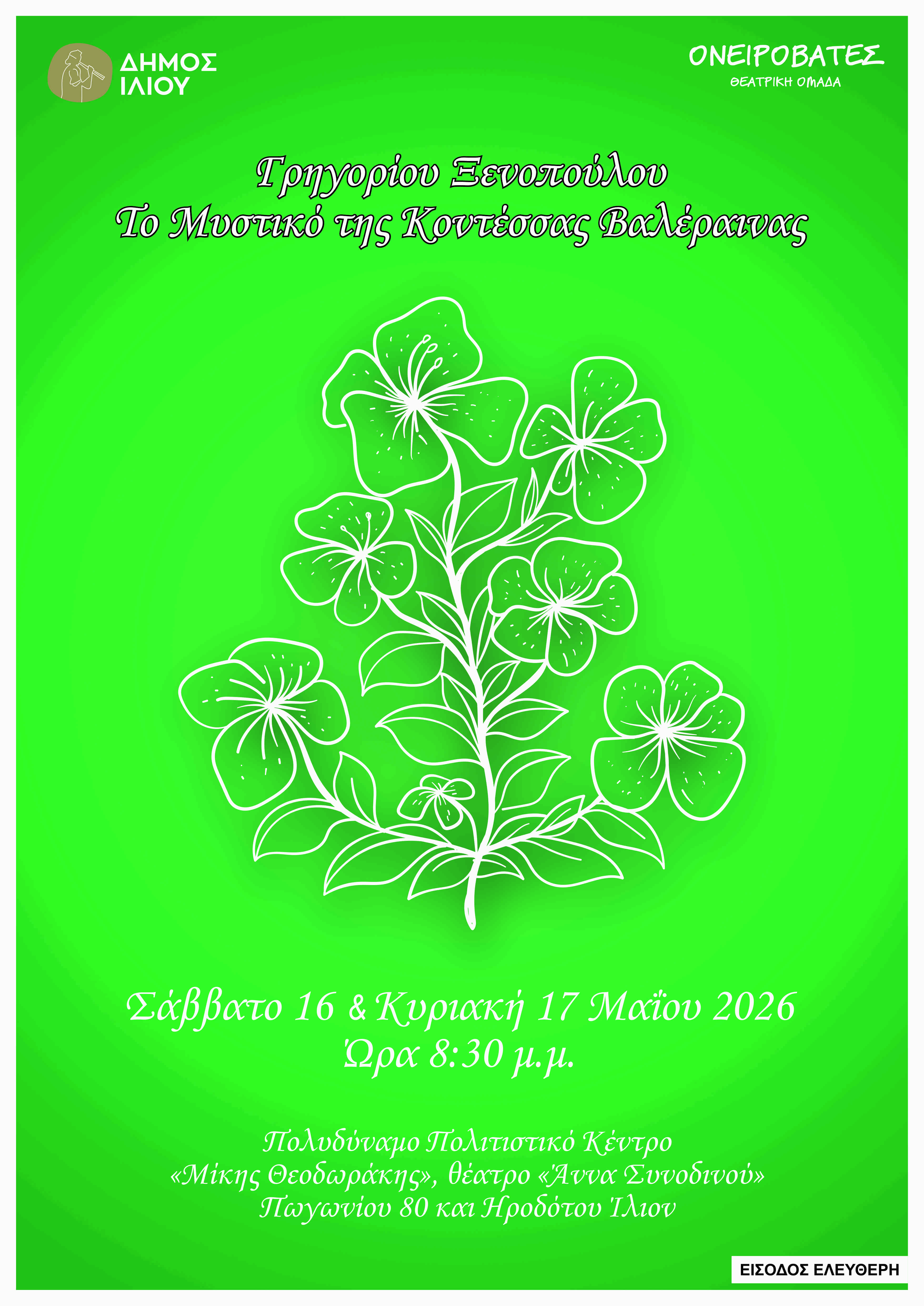 Το Μυστικό της Κοντέσσας Βαλαίρενας