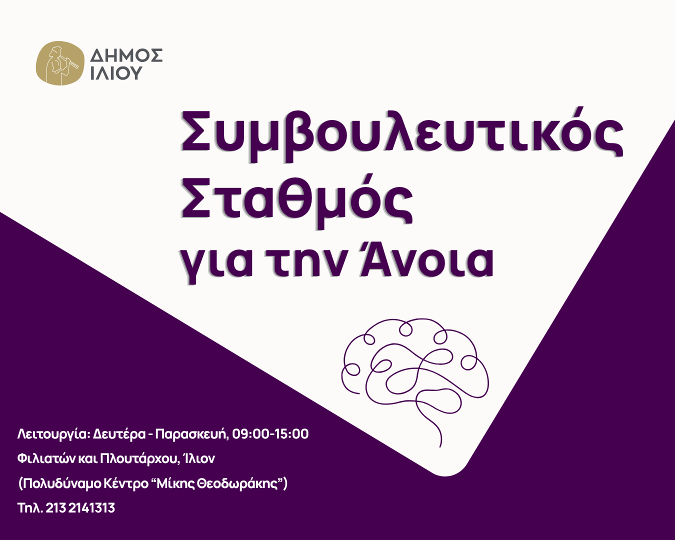 Λειτουργία Συμβουλευτικού Σταθμού για την Άνοια Δήμου Ιλίου