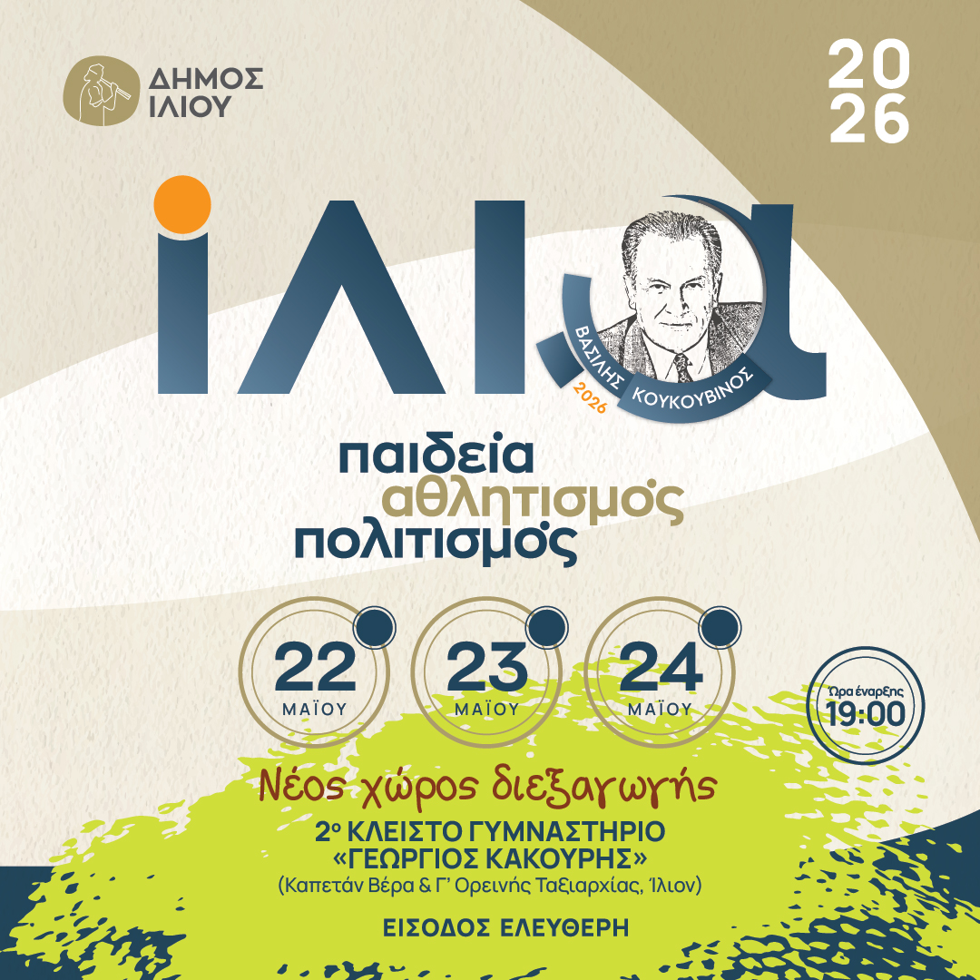 Αλλαγή χώρων διεξαγωγής των εκδηλώσεων 
«ΙΛΙΑ – Βασίλης Κουκουβίνος 2026»