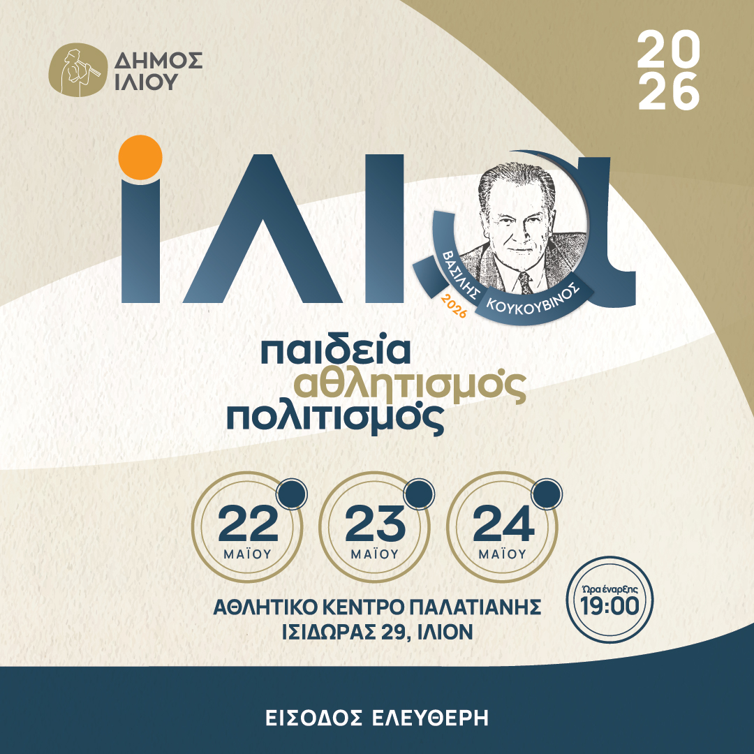 Ίλια 2026