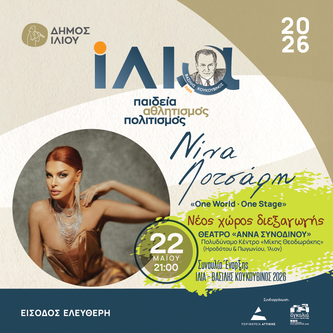 Αλλαγή χώρων διεξαγωγής των εκδηλώσεων
«ΙΛΙΑ – Βασίλης Κουκουβίνος 2026»