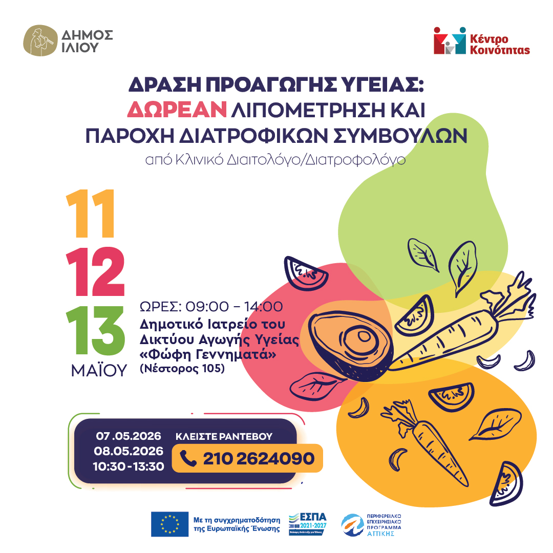 Λιπομέτρηση και Παροχή Διατροφικών Συμβουλών
Δωρεάν Δράση Προαγωγής Υγείας

