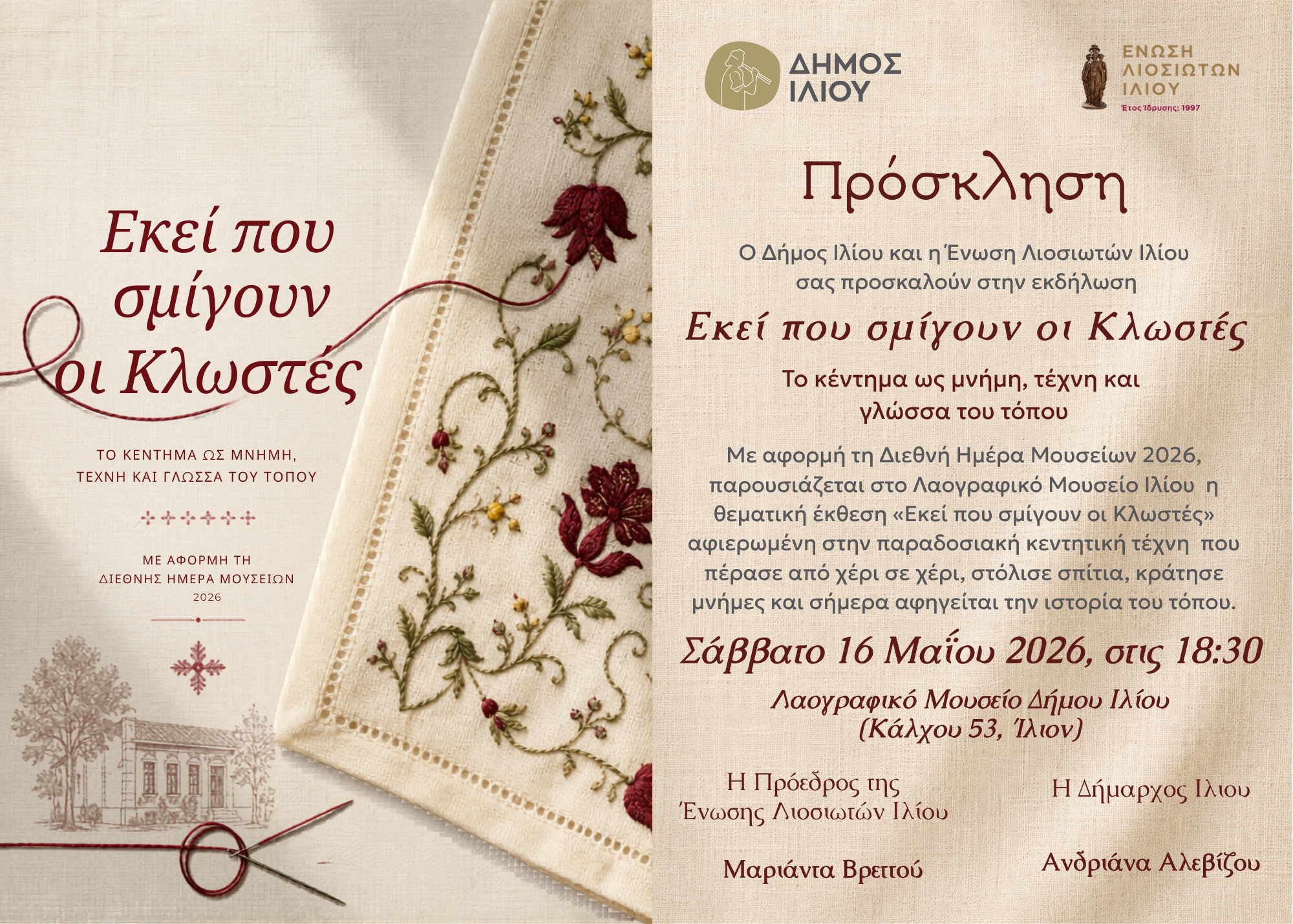 Εκεί που σμίγουν οι κλωστές 16/5/2026 18:30