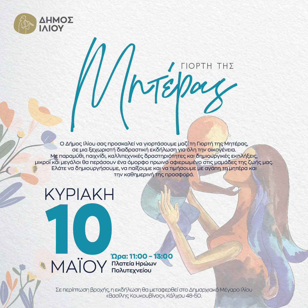 ΓΙΟΡΤΗ ΤΗΣ ΜΗΤΕΡΑΣ 10/05/2026 11:00-13:00