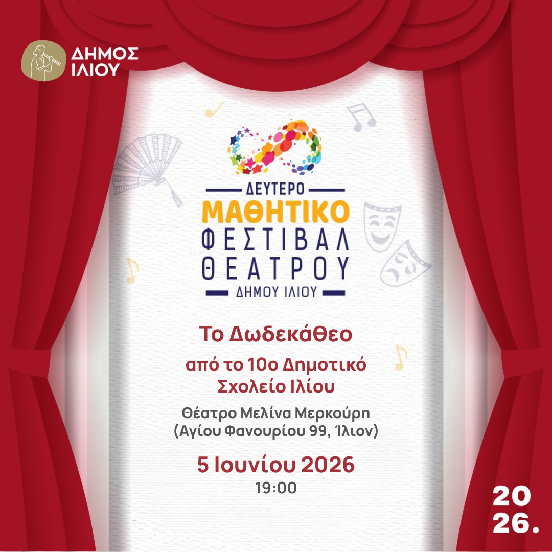 ΜΑΘΗΤΙΚΟ ΦΕΣΤΙΒΑΛ ΘΕΑΤΡΟΥ | Το Δωδεκάθεο