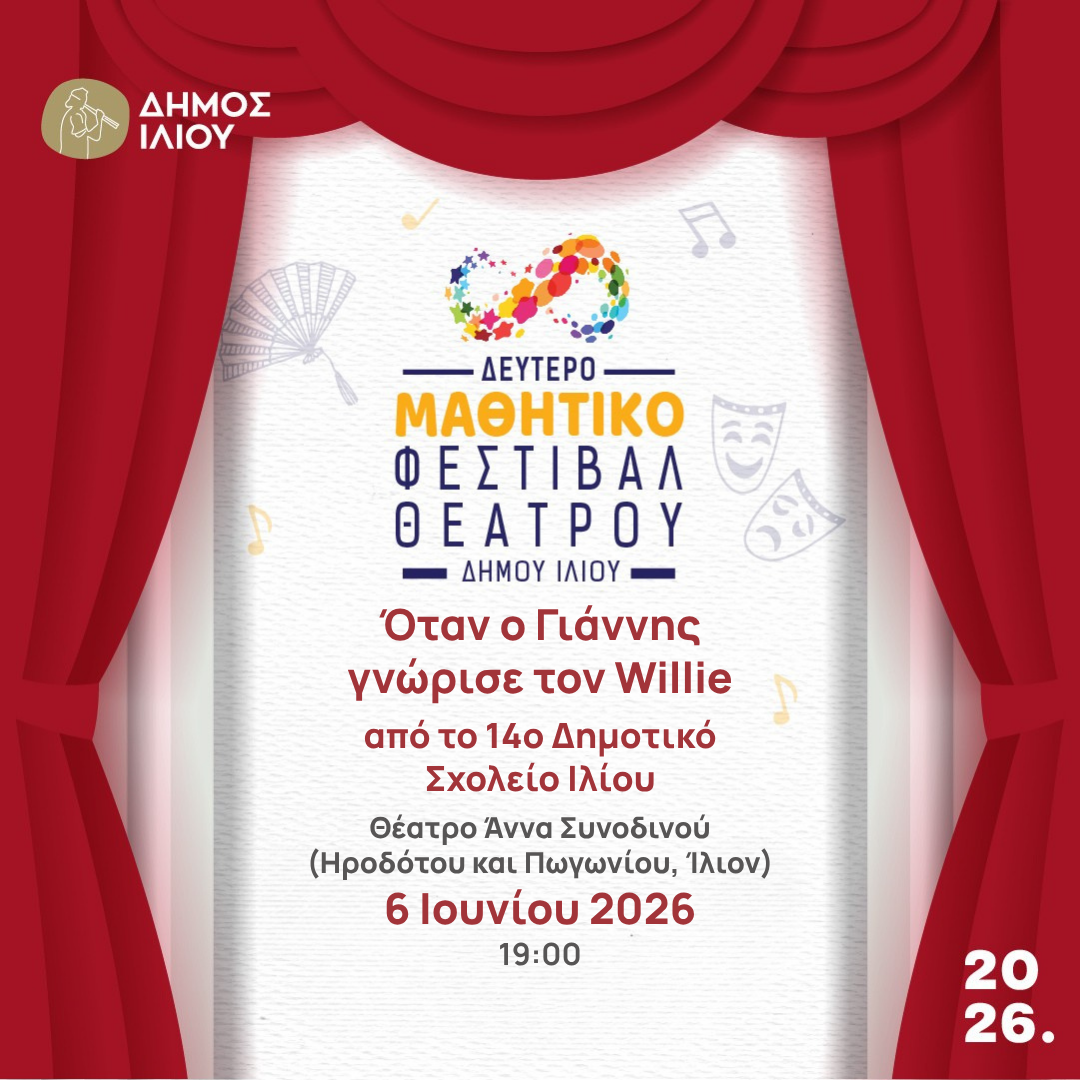 ΜΑΘΗΤΙΚΟ ΦΕΣΤΙΒΑΛ ΘΕΑΤΡΟΥ | Όταν ο Γιάννης συνάντησε τον Willie